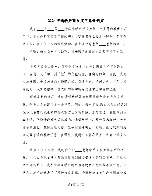 2024普通教师顶岗实习总结例文（3篇）