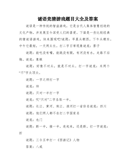 谜语竞猜游戏题目大全及答案