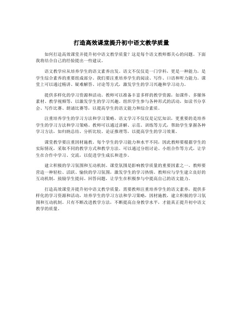 打造高效课堂提升初中语文教学质量