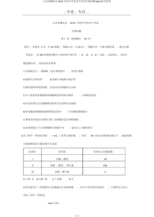 山东省潍坊市2018年初中学业水平考试生物试题word版含答案