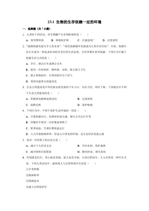 北师大版生物八年级下册 生物的生存依赖一定的环境