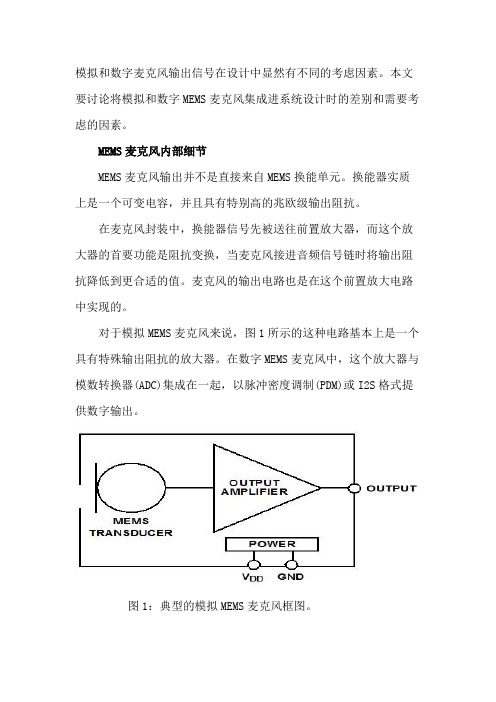 数字麦克风与模拟麦克风的区别