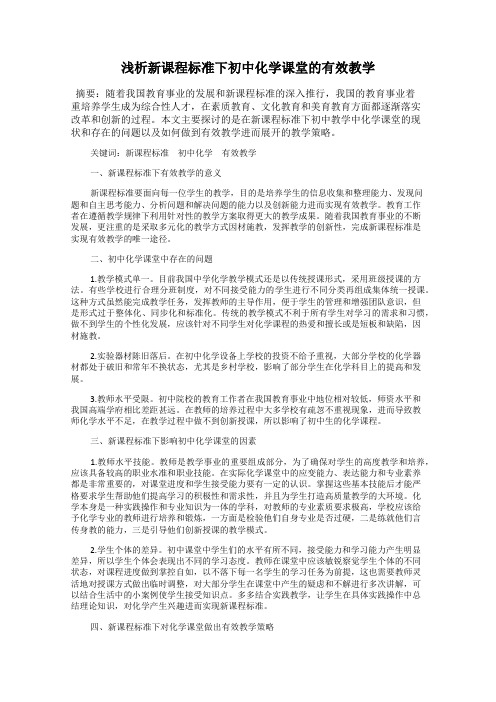 浅析新课程标准下初中化学课堂的有效教学