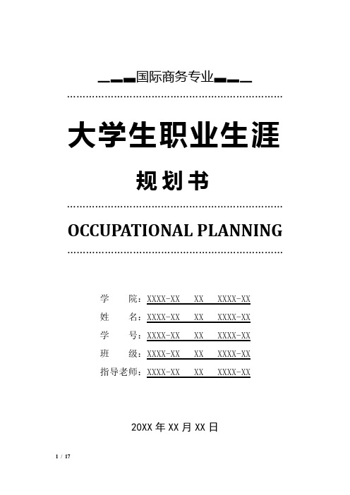 国际商务专业职业生涯规划书