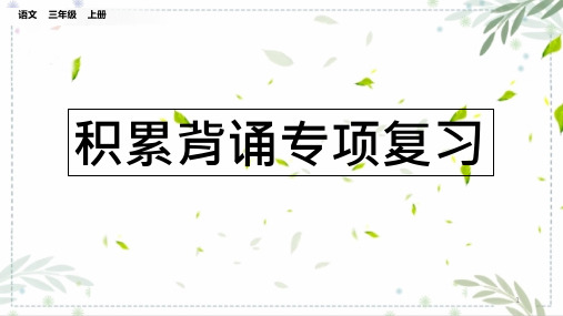 部编版三年级语文上册积累背诵专项复习课件