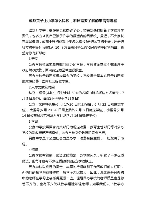 成都孩子上小学怎么择校，家长需要了解的事情有哪些