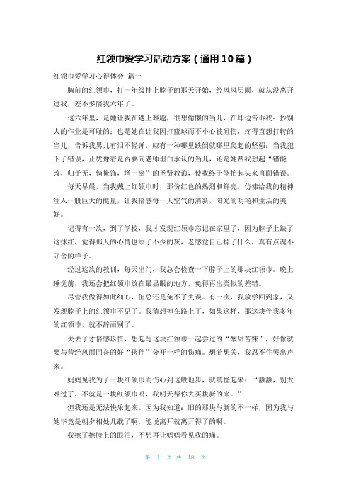 红领巾爱学习活动方案(通用10篇)