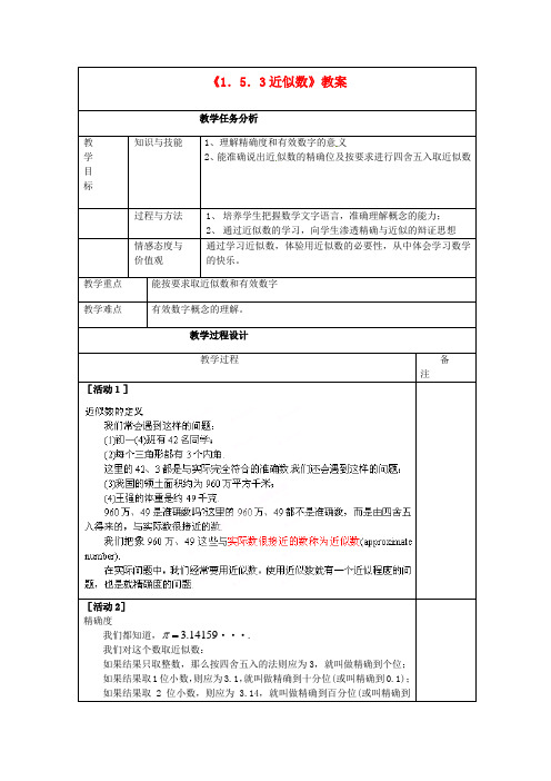 七年级数学上册《1.5.3近似数》教案 (新版)新人教版