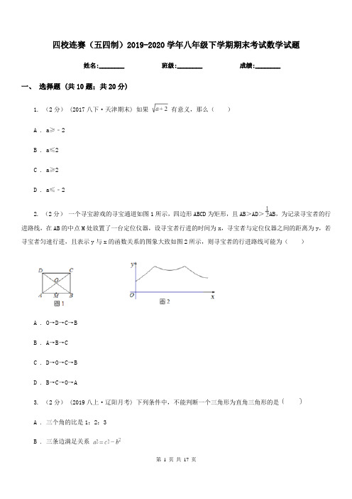 四校连赛(五四制)2019-2020学年八年级下学期期末考试数学试题 