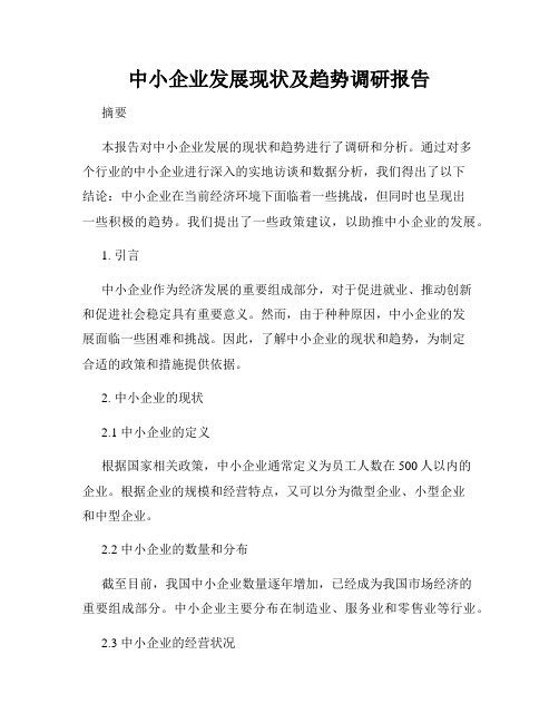 中小企业发展现状及趋势调研报告