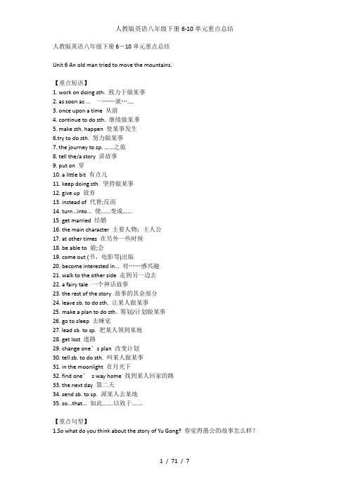 人教版英语八年级下册6-10单元重点总结