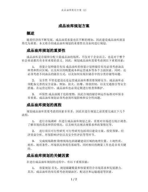 成品油库规划方案 (2)