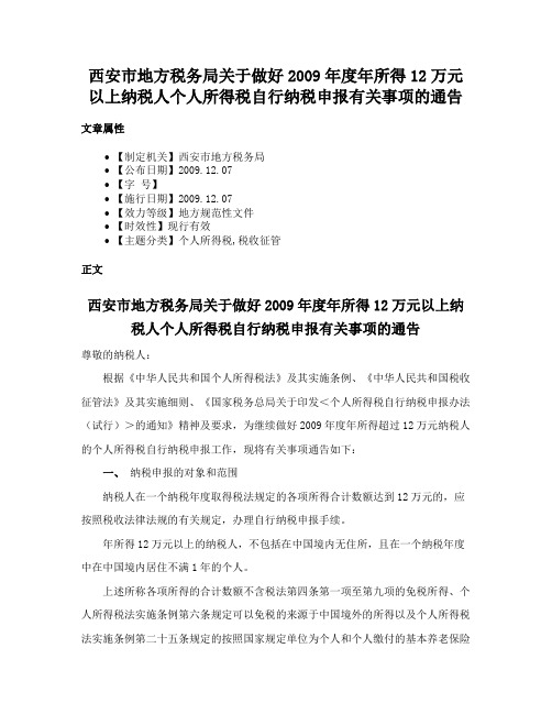 西安市地方税务局关于做好2009年度年所得12万元以上纳税人个人所得税自行纳税申报有关事项的通告