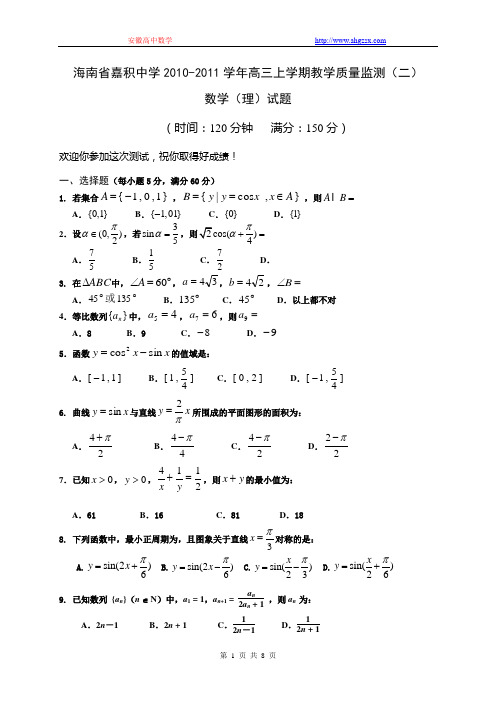 海南省嘉积中学2010-2011学年高三上学期教学质量监测(二)理科