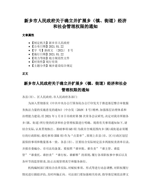 新乡市人民政府关于确立并扩展乡（镇、街道）经济和社会管理权限的通知