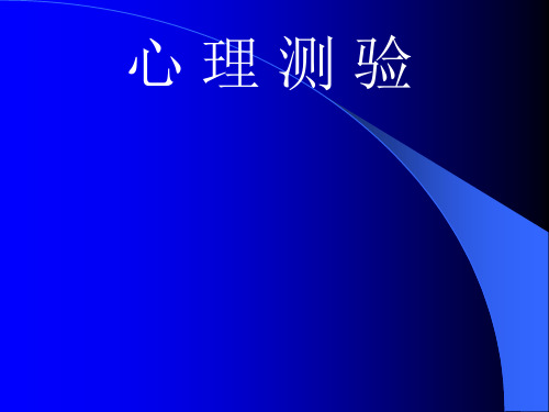 韦氏智力 PPT课件 