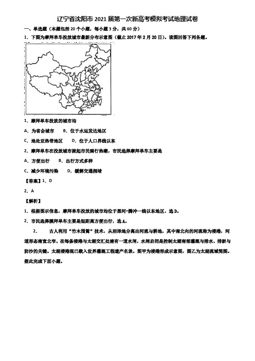 辽宁省沈阳市2021届第一次新高考模拟考试地理试卷含解析