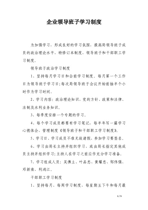 企业领导班子学习制度