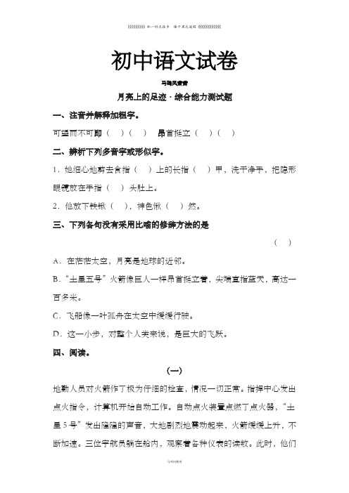 人教版七年级上册语文   月亮  的足迹同步检测试题6