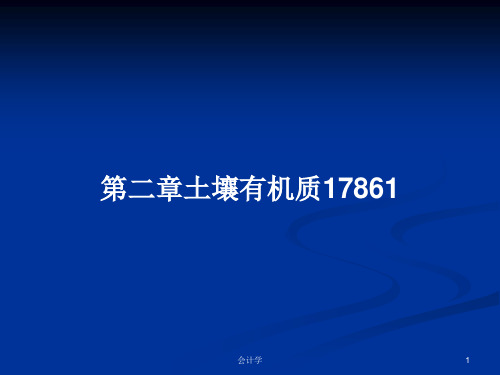 第二章土壤有机质17861PPT学习教案