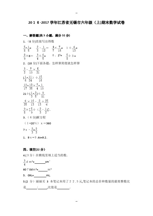 -学年江苏省无锡市六年级(上)期末数学试卷