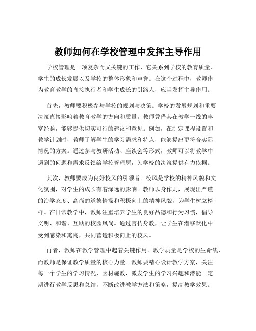 教师如何在学校管理中发挥主导作用