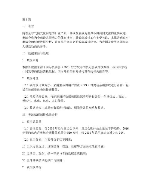 奥运低碳数据分析报告(3篇)