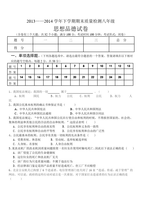 2014年春季学期八年级思想品德下册期末考试试卷