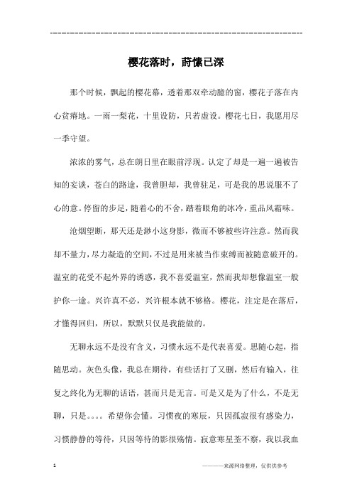 樱花落时,莳愫已深_初二作文