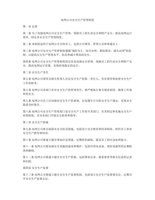 电网公司安全生产管理制度