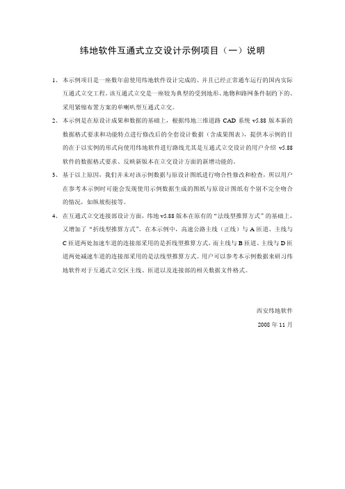 纬地软件互通式立交设计示例项目(一)说明