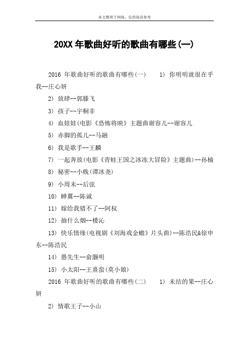 20XX年歌曲好听的歌曲有哪些(一)