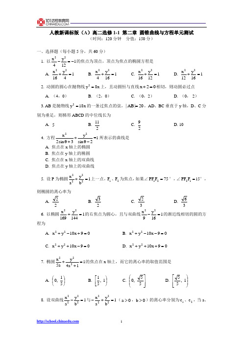 人教新课标版(A)高二选修1-1 第二章圆锥曲线与方程单元测试