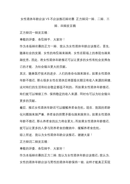 女性退休年龄应该VS不应该推迟辩论赛 正方辩词一辩、二辩、三辩、四辩发言稿