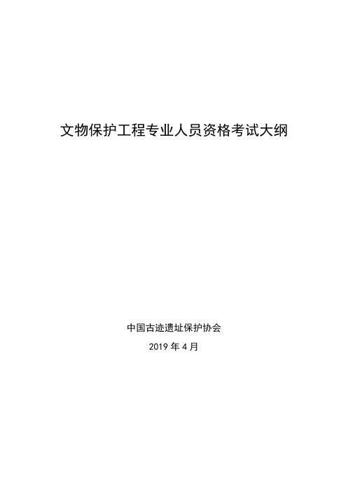 文物责任工程师考试大纲