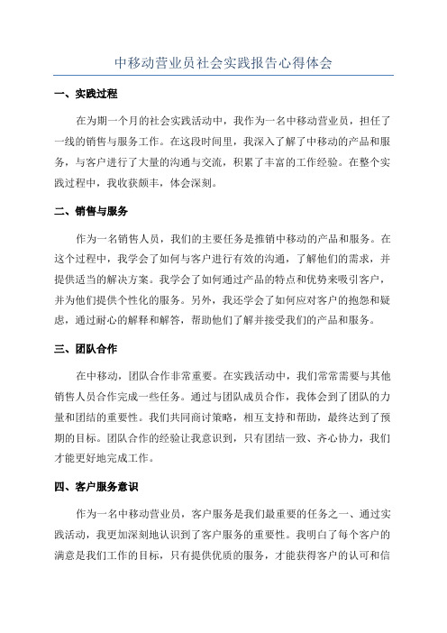 中移动营业员社会实践报告心得体会