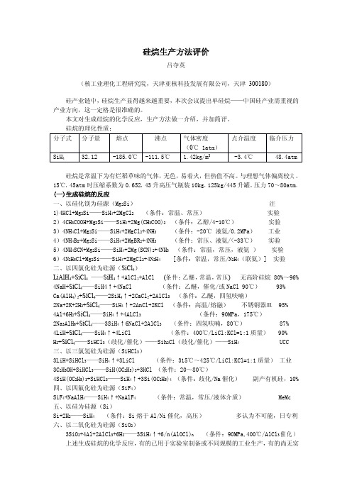 硅烷生产方法评价