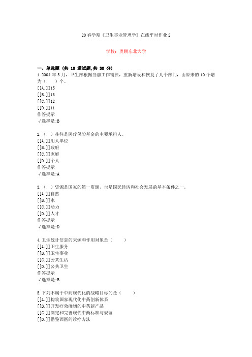 东北大学20年春学期《卫生事业管理学》在线作业2(资料答案)