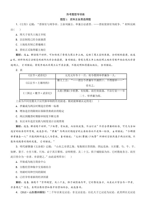 推荐2019高考历史优选习题增分练：热考题型专项练题型1 史料主旨类选择题含答案