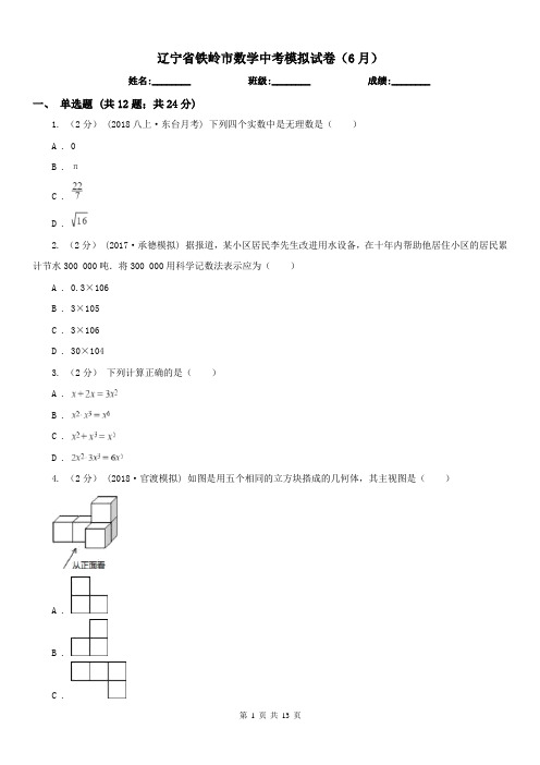 辽宁省铁岭市数学中考模拟试卷(6月)