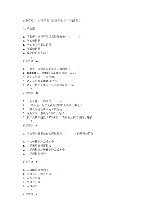 东北大学 14秋学期《企业管理I》在线作业2答案