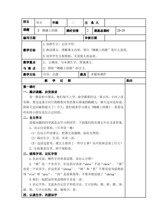 湘教版二年级下册语文《5跳礅上的歌》教案