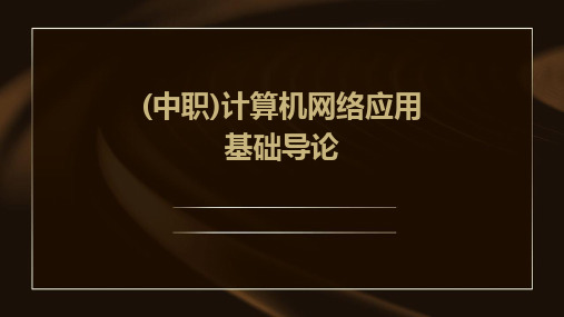 2024版(中职)计算机网络应用基础导论