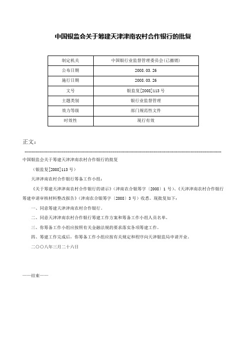 中国银监会关于筹建天津津南农村合作银行的批复-银监复[2008]113号