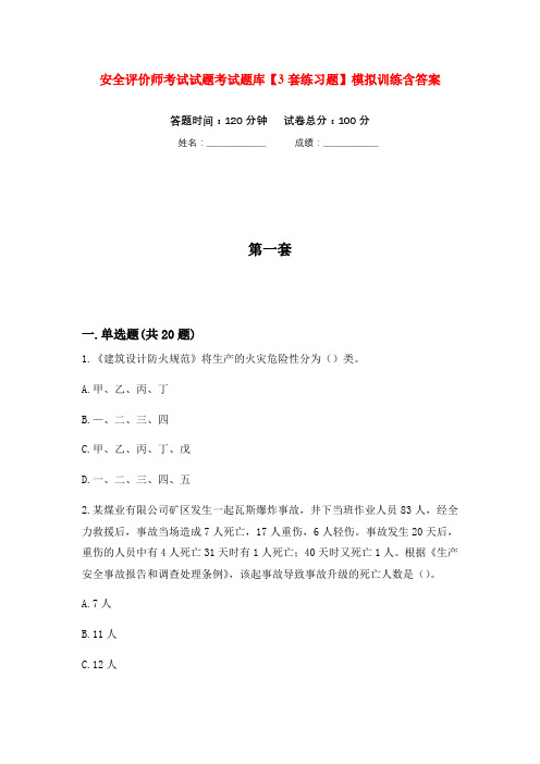 安全评价师考试试题考试题库【3套练习题】模拟训练含答案(第10次)