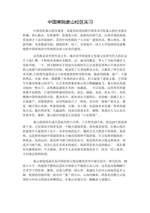 中国美院象山校区实习作业