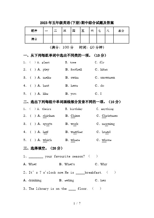 2023年五年级英语(下册)期中综合试题及答案