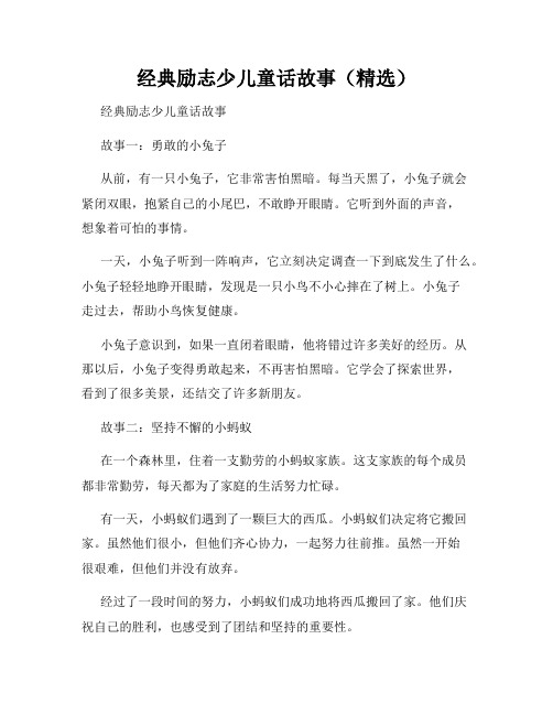 经典励志少儿童话故事(精选)