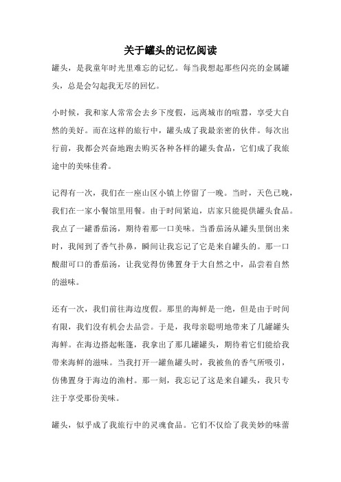 关于罐头的记忆阅读