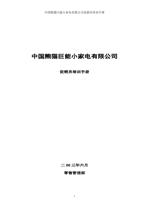 中国熊猫巨能小家电有限公司促销员培训手册